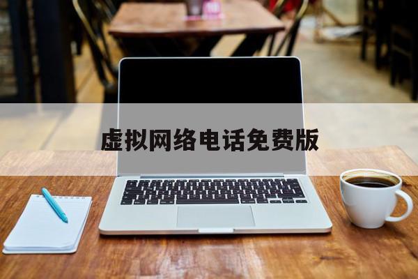 虚拟网络电话免费版 虚拟网络电话免费版