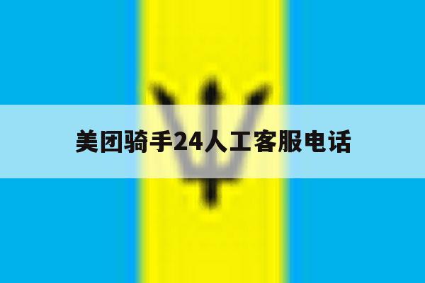 美团骑手24人工客服电话 美团骑手24人工客服电话