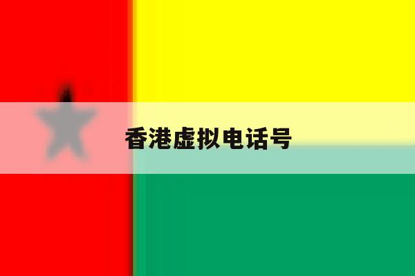 香港虚拟电话号 香港虚拟电话号