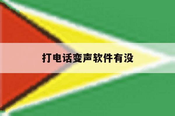 打电话变声软件有没 打电话变声软件有没