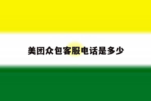 美团众包客服电话是多少 美团众包客服电话是多少