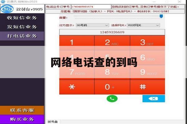 网络电话查的到吗 网络电话查的到吗
