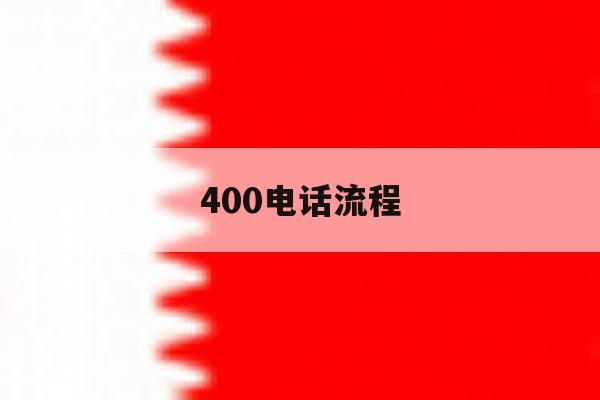 400电话流程 400电话流程