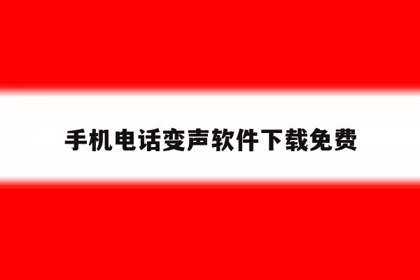 手机电话变声软件下载免费 手机电话变声软件下载免费