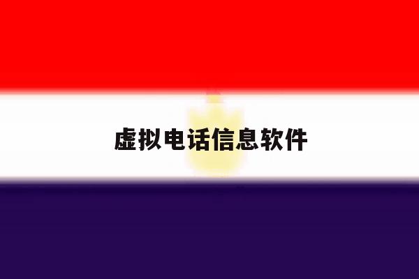 虚拟电话信息软件 虚拟电话信息软件