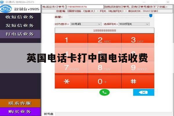 英国电话卡打中国电话收费 英国电话卡打中国电话收费