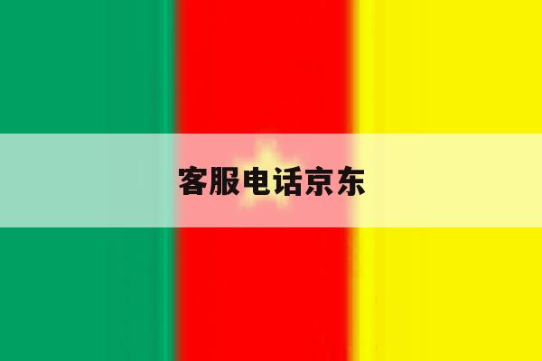 客服电话京东 客服电话京东