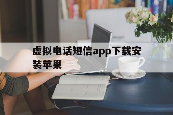 虚拟电话短信app下载安装苹果 虚拟电话短信app下载安装苹果