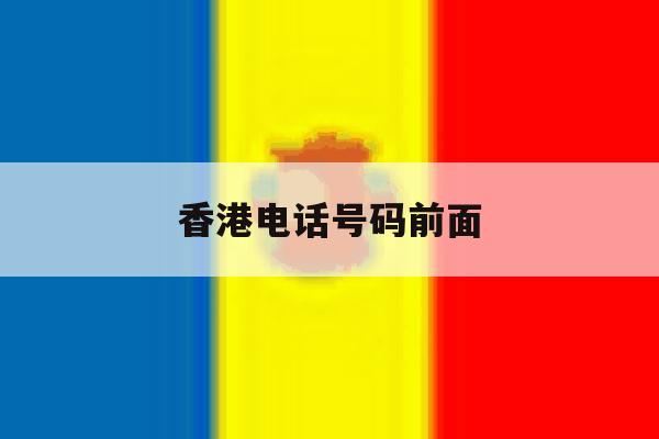 香港电话号码前面 香港电话号码前面