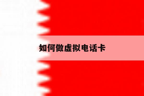 如何做虚拟电话卡 如何做虚拟电话卡