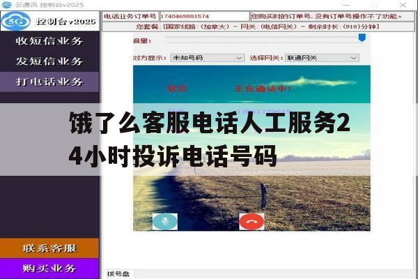 饿了么客服电话人工服务24小时投诉电话号码 饿了么客服电话人工服务24小时投诉电话号码