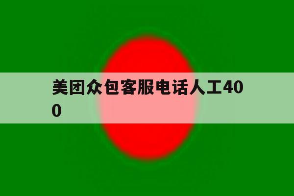 美团众包客服电话人工400 美团众包客服电话人工400