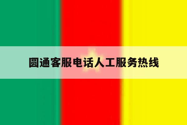 圆通客服电话人工服务热线 圆通客服电话人工服务热线