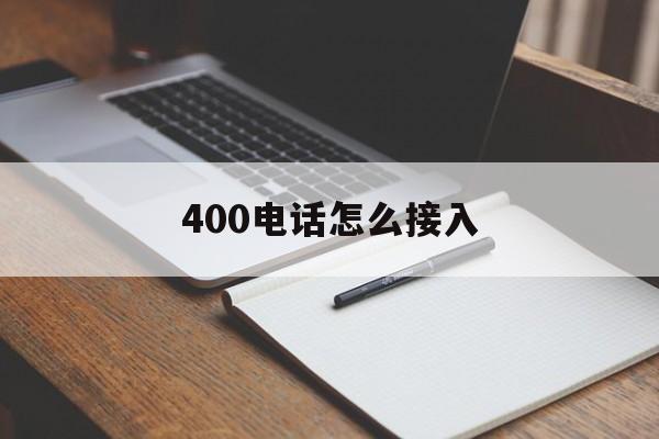 400电话怎么接入 400电话怎么接入