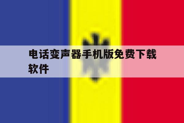 电话变声器手机版免费下载软件 电话变声器手机版免费下载软件