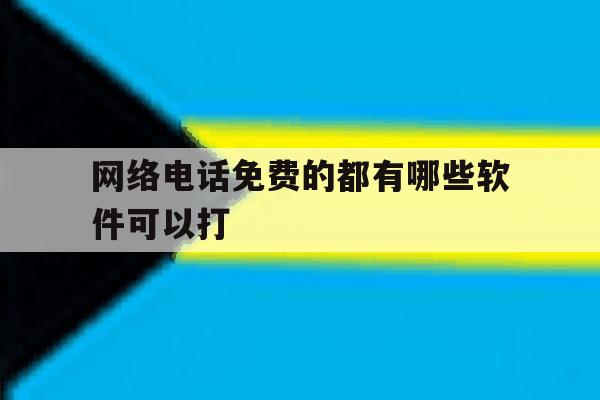 网络电话免费的都有哪些软件可以打 网络电话免费的都有哪些软件可以打