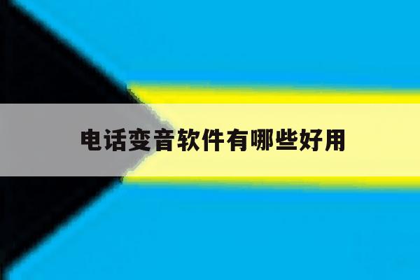 电话变音软件有哪些好用 电话变音软件有哪些好用