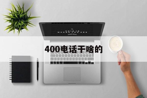 400电话干啥的 400电话干啥的