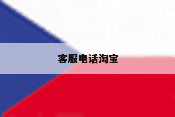 客服电话淘宝 客服电话淘宝
