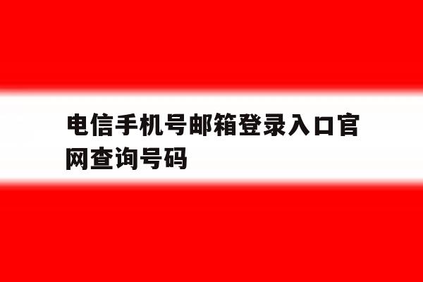 电信手机号邮箱登录入口官网查询号码