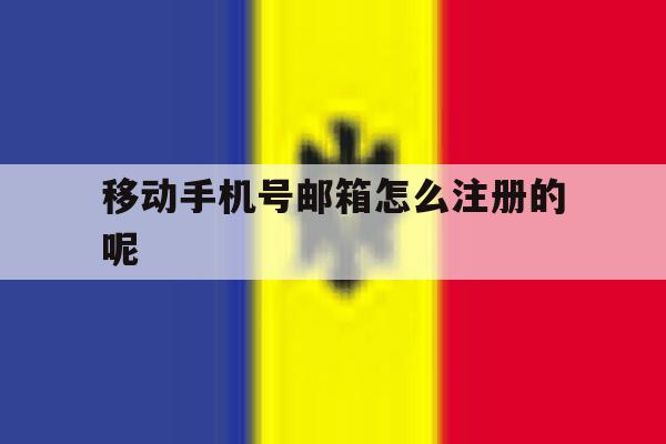 移动手机号邮箱怎么注册的呢 移动手机号邮箱怎么注册的呢