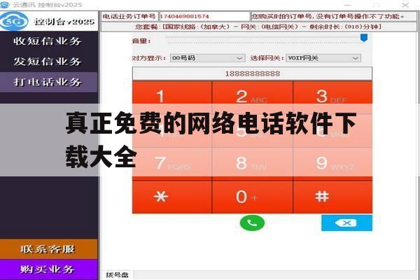 真正免费的网络电话软件下载大全 真正免费的网络电话软件下载大全