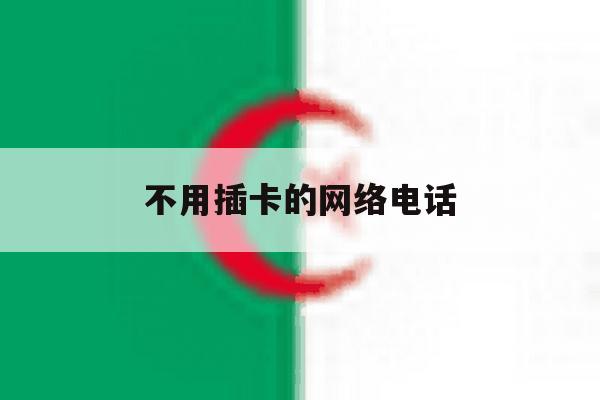 不用插卡的网络电话 不用插卡的网络电话