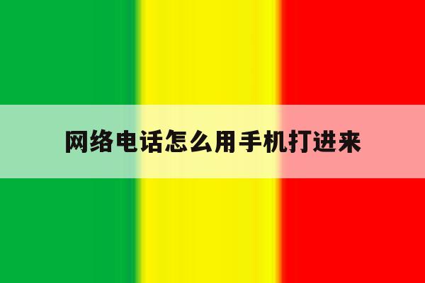 网络电话怎么用手机打进来 网络电话怎么用手机打进来