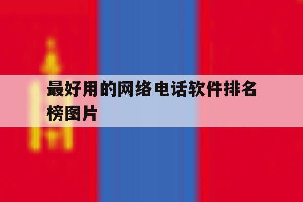 最好用的网络电话软件排名榜图片 最好用的网络电话软件排名榜图片