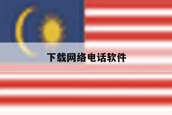下载网络电话软件 下载网络电话软件