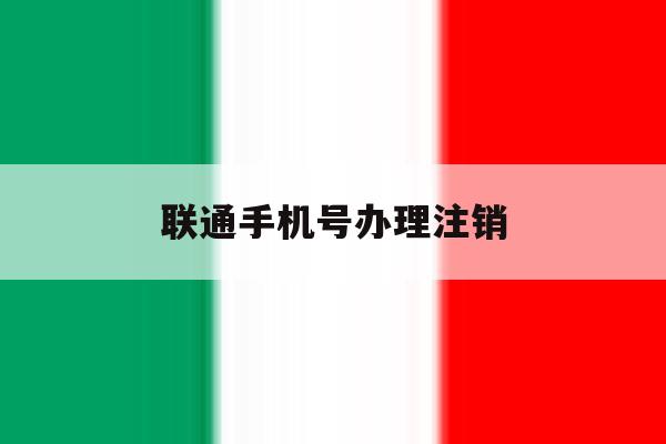 联通手机号办理注销 联通手机号办理注销