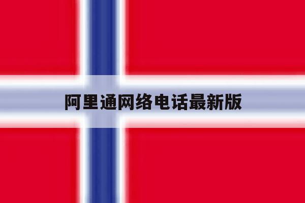 阿里通网络电话最新版 阿里通网络电话最新版
