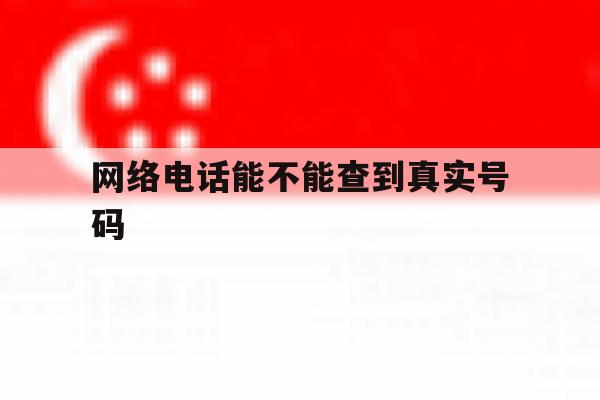 网络电话能不能查到真实号码 网络电话能不能查到真实号码