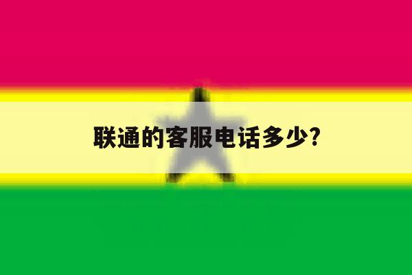 联通的客服电话多少? 联通的客服电话多少?