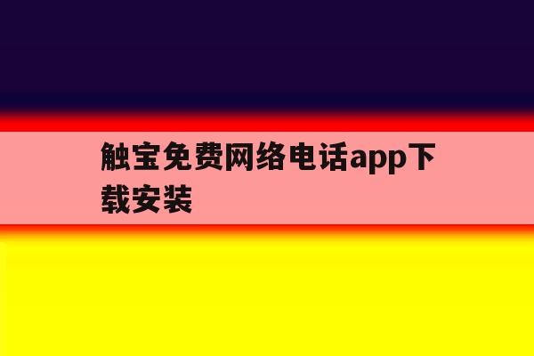 触宝免费网络电话app下载安装 触宝免费网络电话app下载安装