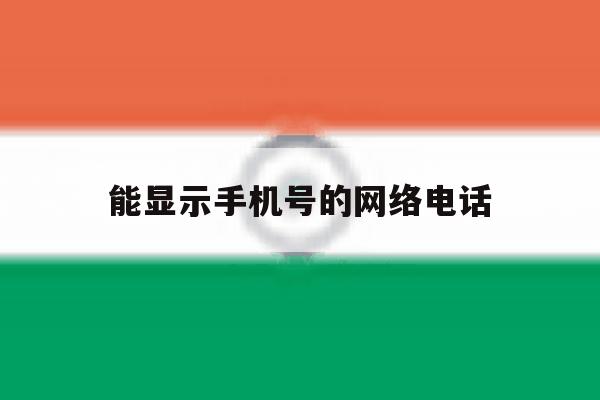 能显示手机号的网络电话 能显示手机号的网络电话