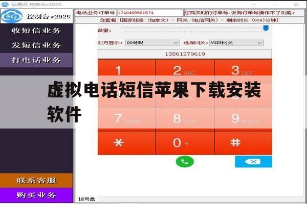 虚拟电话短信苹果下载安装软件 虚拟电话短信苹果下载安装软件