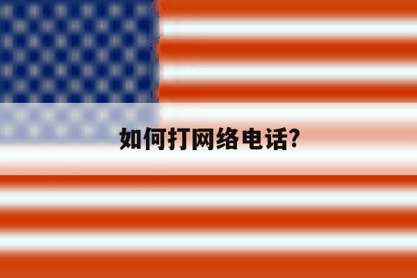 如何打网络电话? 如何打网络电话?