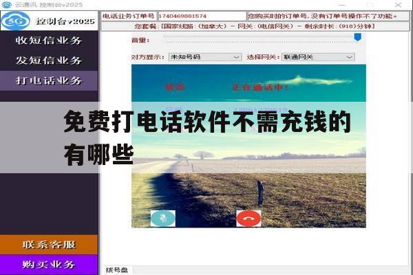 免费打电话软件不需充钱的有哪些 免费打电话软件不需充钱的有哪些