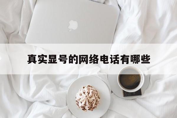 真实显号的网络电话有哪些 真实显号的网络电话有哪些