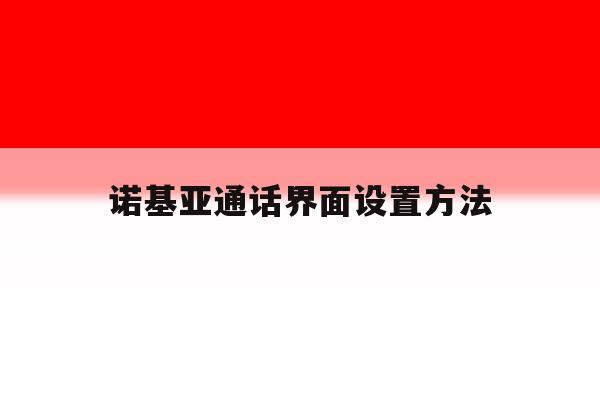 诺基亚通话界面设置方法 诺基亚通话界面设置方法