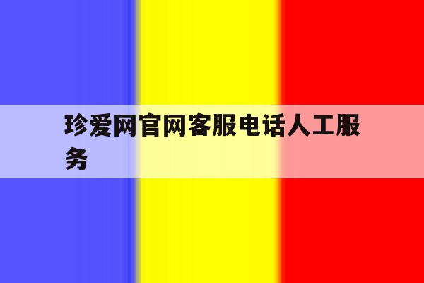 珍爱网官网客服电话人工服务 珍爱网官网客服电话人工服务