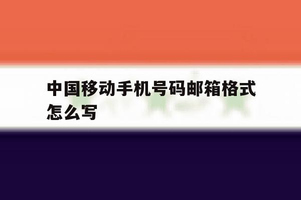 中国移动手机号码邮箱格式怎么写 中国移动手机号码邮箱格式怎么写