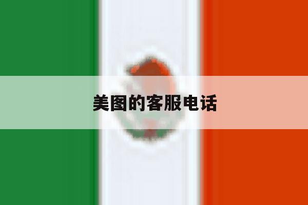 美图的客服电话 美图的客服电话