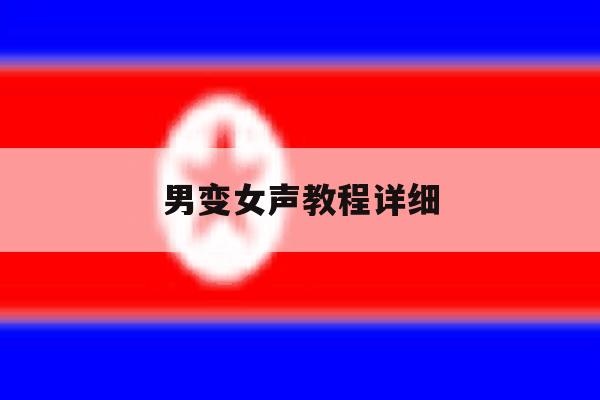 男变女声教程详细 男变女声教程详细