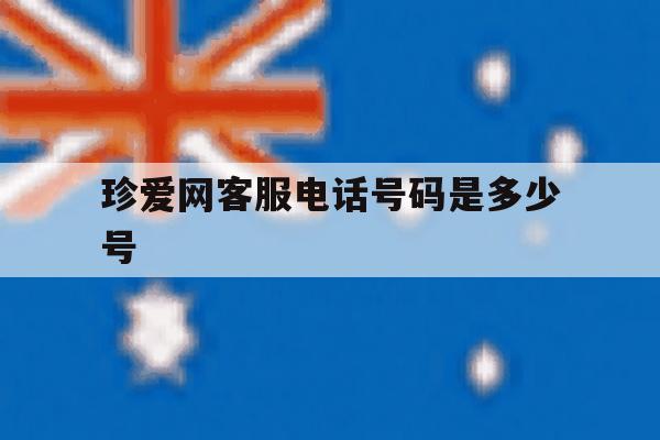 珍爱网客服电话号码是多少号 珍爱网客服电话号码是多少号