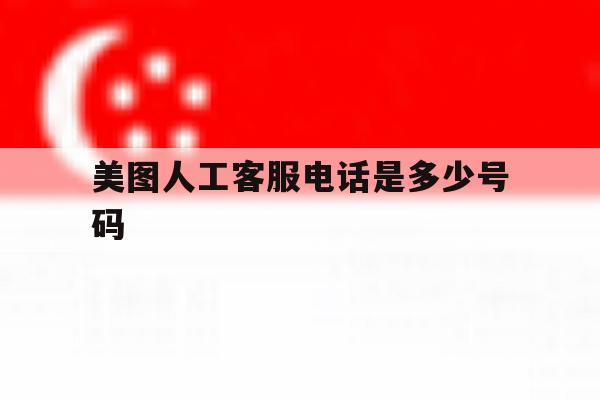 美图人工客服电话是多少号码 美图人工客服电话是多少号码