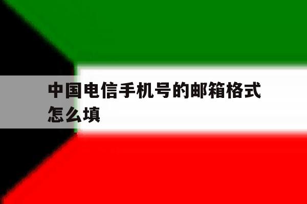 中国电信手机号的邮箱格式怎么填 中国电信手机号的邮箱格式怎么填