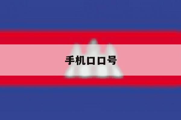 手机口口号 手机口口号