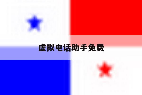 虚拟电话助手免费 虚拟电话助手免费